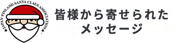 皆様から寄せられたメッセージ
