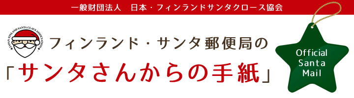 サンタさんからの手紙 贈り物